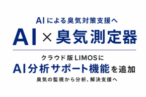 カルモア、AIで臭気分析をサポートする「LIMOS」の新機能発表