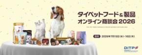 「タイペットフード＆製品オンライン商談会2026」開催：タイ企業約50社と日本企業のマッチング機会を提供