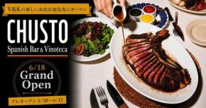 恵比寿に大人のスペイン食堂「CHUSTO」が6月18日オープン！
