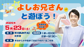 「よしお兄さん」こと小林よしひさ氏を講師に迎えた「よしお兄さんと遊ぼう!」開催