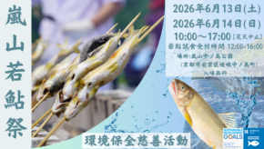 初夏の嵐山で自然と文化に触れる「嵐山若鮎祭2026」開催