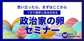 無料オンラインセミナー「選挙と議会を知る 政治家の卵セミナー」開催
