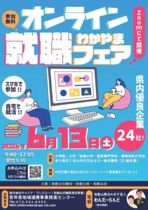 和歌山労働局、2026年6月13日にオンライン合同企業説明会「オンラインわかやま就職フェア」を開催