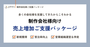 制作会社向け「売上増加ご支援パッケージ」提供開始、営業課題を包括的に解決