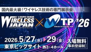 次世代通信技術の最前線を探る「ワイヤレスジャパン×ワイヤレス・テクノロジー・パーク2026」開催