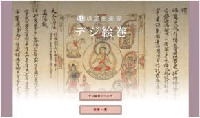 逸翁美術館「デジ絵巻」に重要文化財『十巻抄』第1巻～第5巻が追加公開