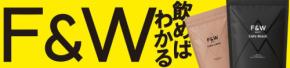 F&W『ダイエットサポートコーヒー』シリーズ、TikTok Shopで30万食突破！記念キャンペーン開催