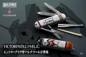 エヴァの世界観とビクトリノックスの機能性が融合したマルチツールが登場