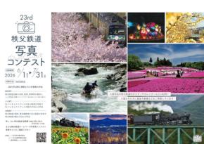 第23回秩父鉄道写真コンテスト開催、沿線の魅力を捉えた作品を募集