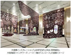 大阪梅田ツインタワーズ・ノースで大規模インスタレーション「LAMPENFLORA｜照明植生」開催