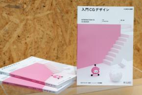 CG制作の基礎を体系的に学ぶ『入門CGデザイン-CG制作の基礎-[第2版]』が改訂増補