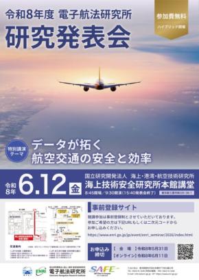 令和8年度 電子航法研究所 研究発表会：航空交通システムの未来を展望