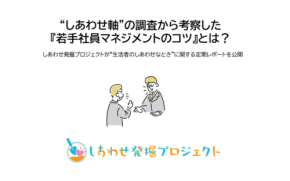 若手社員マネジメントの鍵は「褒める」から「認める」へ、『生活者のしあわせなとき』調査レポート公開