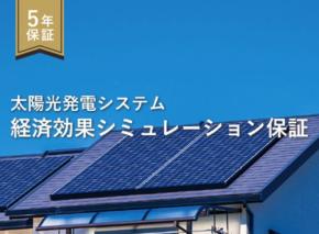 エクソル、太陽光発電の経済効果を保証する新サービス提供開始