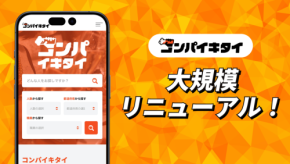 「コンパイキタイ」がUIを刷新し、夏の大感謝祭を開催！