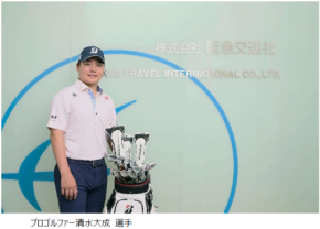 阪急交通社、プロゴルファー清水大成選手とアンバサダー契約を締結！限定ゴルフコンペツアーも開催