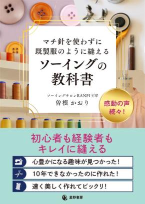 既製服のようにキレイに縫えるソーイングの教科書、発売決定