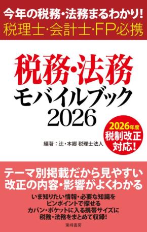 『税務・法務モバイルブック2026』発売、最新税制改正に対応した実務書
