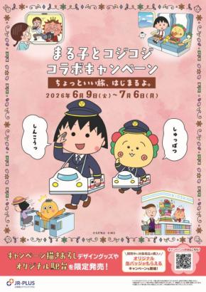 「ちびまる子ちゃん」と「コジコジ」が初コラボ!限定駅弁やオリジナルグッズが登場