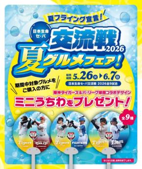 阪神甲子園球場で「日本生命セ・パ交流戦2026グルメフェア」開催!限定グルメとコラボうちわをゲットしよう