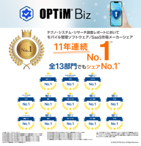 「OPTiM Biz」がMDM・PC管理サービスで11年連続シェアNo.1を獲得