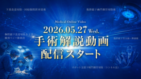 医療動画配信サービス「Medical*Online Video」に手術解説動画が新登場