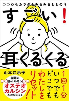 心と体を整える新セルフケア「耳くるくる」を紹介する書籍が発売