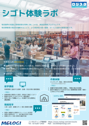 三菱商事ロジスティクス、物流実務理解を深める体験型研修「シゴト体験ラボ」を提供開始