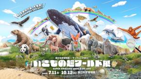 特別展「いきもの超ワールド展」開催!国立科学博物館とNHKが贈る、驚きと感動の生存戦略