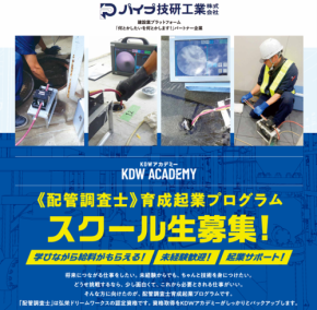 弘栄ドリームワークス、未経験者向け「配管調査士育成起業プログラム」の募集を開始