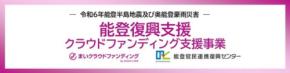 イオンフィナンシャルサービス、「能登復興支援クラウドファンディング支援事業」の認定プラットフォームに