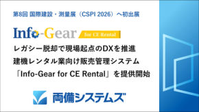 両備システムズ、建設機械レンタル業向け販売管理システム「Info-Gear for CE Rental」を2027年1月より提供開始