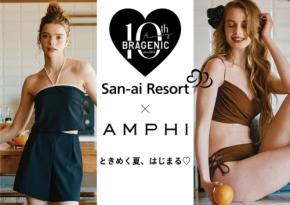 「AMPHI」の人気ノンワイヤーブラ「BRAGENIC」10周年記念!San-ai Resortとのコラボ水着が登場