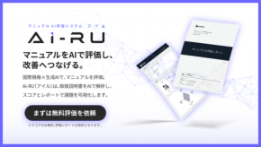 クレステック、生成AIでマニュアル評価を自動化する「マニュアルAI評価サービス」提供開始