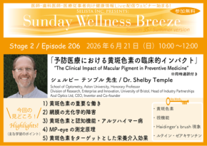 予防医療における黄斑色素の臨床的インパクト:医療従事者向け無料オンラインセミナー開催