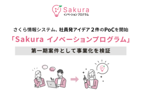 さくら情報システム、社員発アイデア2件を事業化へ PoCフェーズを開始