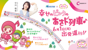 「あさドレ♪」発のラッピング列車「あさド列車♪」運行開始!