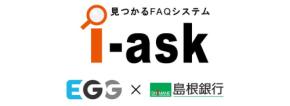島根銀行、FAQシステム「i-ask」導入で顧客利便性と業務効率を向上