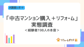 中古マンション購入＋リフォームの実態調査：予算内で理想の住まいを実現する選択肢