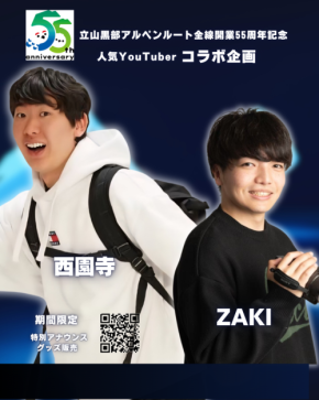 立山黒部アルペンルート、開業55周年記念で人気YouTuber西園寺・ZAKIとのコラボイベント開催