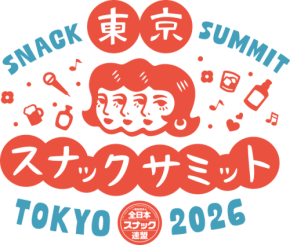 「東京スナックサミット2026」開催：スナック文化の新たな可能性を発信