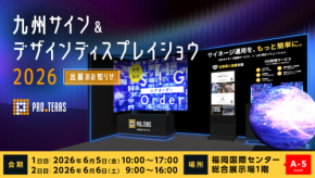 プロテラス、九州サイン&デザインディスプレイショウ2026に出展 - 最新LEDビジョンやサイネージソフトを展示