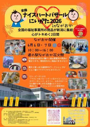 「全国ナイスハートバザールにいがた2026 in ながおか」開催！障がい者就労支援事業所の逸品が集結
