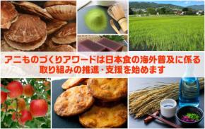 「アニものづくりアワード」、日本食海外普及コラボ特別賞新設と説明会キャラバン開催