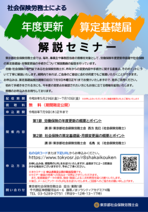 東京都社会保険労務士会、年度更新・算定基礎届解説セミナーを動画配信