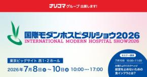 ナリコマグループ、国際モダンホスピタルショウ2026に出展し「食」で医療経営を支える仕組みを発信