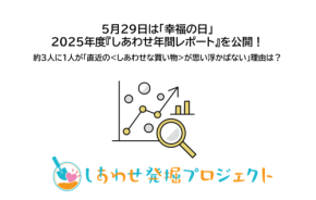 生活者の「しあわせ」と「消費行動」の関係性を分析した『しあわせ年間レポート』を公開