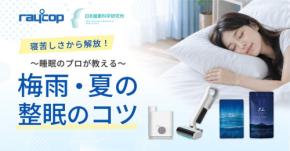 レイコップとDr.MiCHAELが特別セットを抽選でプレゼント!梅雨・夏時期の「整眠」キャンペーン開催