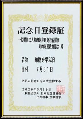 7月31日は「知財を学ぶ日」！知的財産への理解促進を目指して