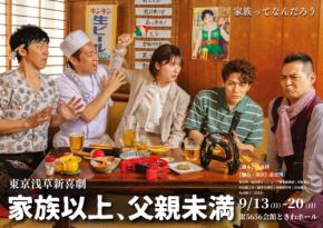 東MAX座長!東京浅草新喜劇、旗揚げ公演『家族以上、父親未満』を9月に上演
